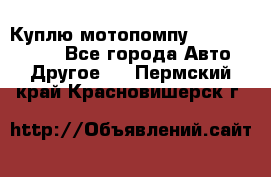 Куплю мотопомпу Robbyx BP40 R - Все города Авто » Другое   . Пермский край,Красновишерск г.